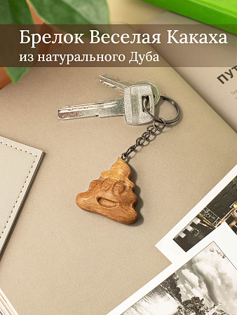 Брелок из дуба Какаха светлая от Мастерской уюта CandleKraft